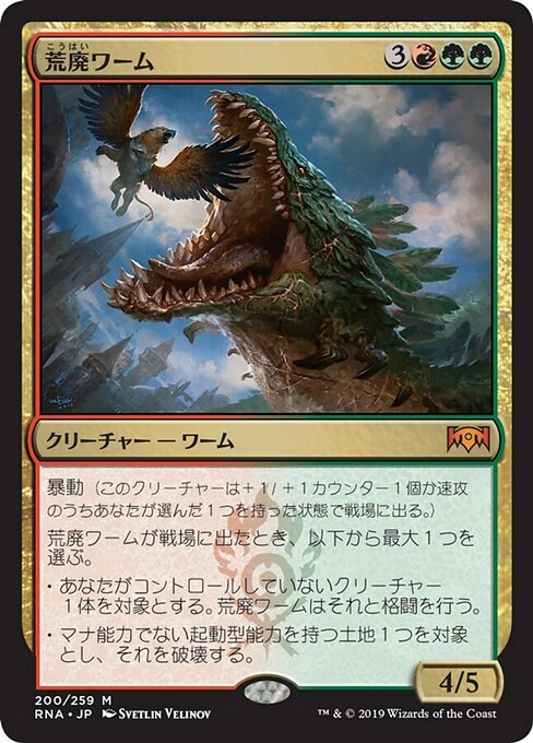 【Foil】【JP】荒廃ワーム/Ravager Wurm [RNA] 金M No.200