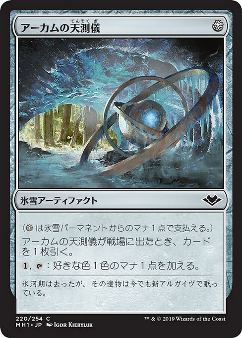 【Foil】【JP】アーカムの天測儀/Arcum's Astrolabe [MH1] 茶C No.220