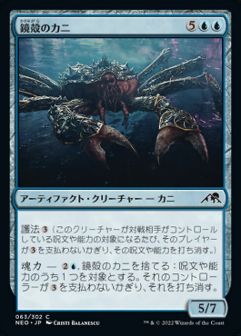 【JP】鏡殻のカニ/Mirrorshell Crab [NEO] 茶C No.63