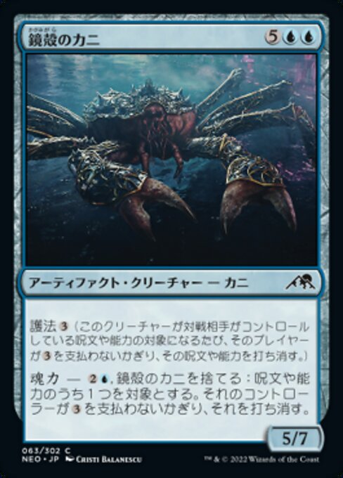 【Foil】【JP】鏡殻のカニ/Mirrorshell Crab [NEO] 茶C No.63