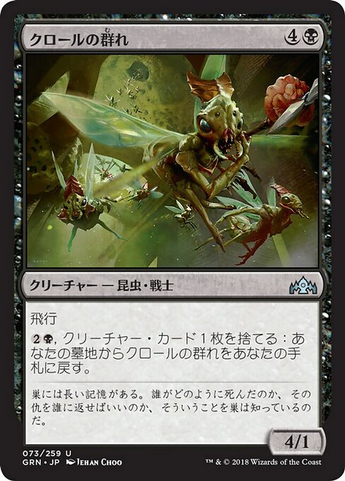 【JP】クロールの群れ/Kraul Swarm [GRN] 黒U No.73