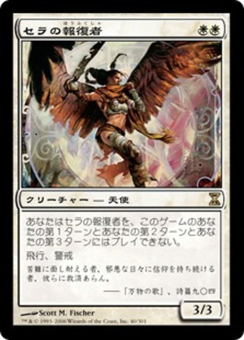 【Foil】【JP】セラの報復者/Serra Avenger [TSP] 白R No.40