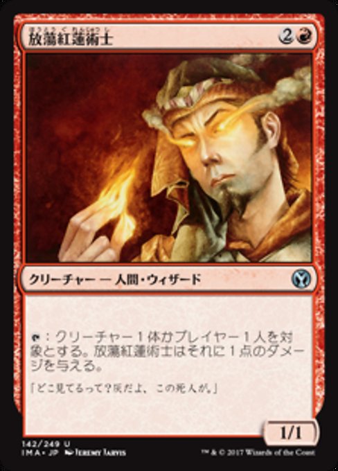 【Foil】【JP】放蕩紅蓮術士/Prodigal Pyromancer [IMA] 赤U No.142