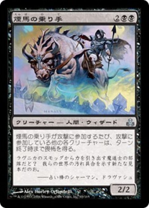 【Foil】【JP】煙馬の乗り手/Smogsteed Rider [GPT] 黒U No.63