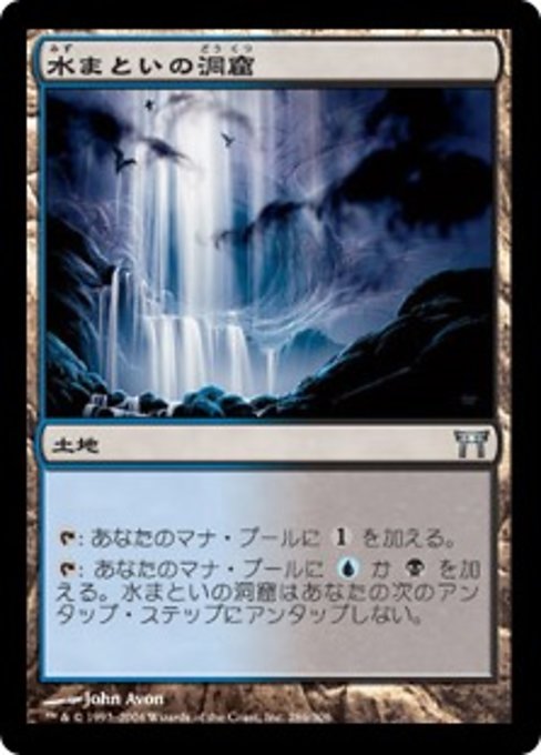 【JP】水まといの洞窟/Waterveil Cavern [CHK] 無U No.286