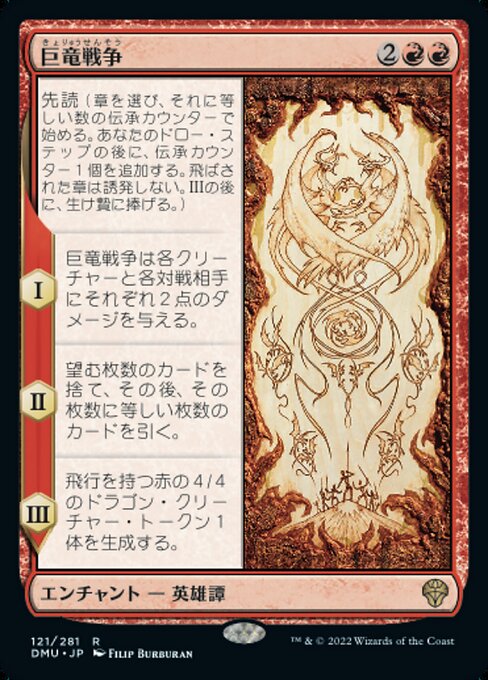 【JP】巨竜戦争/The Elder Dragon War [DMU] 赤R No.121