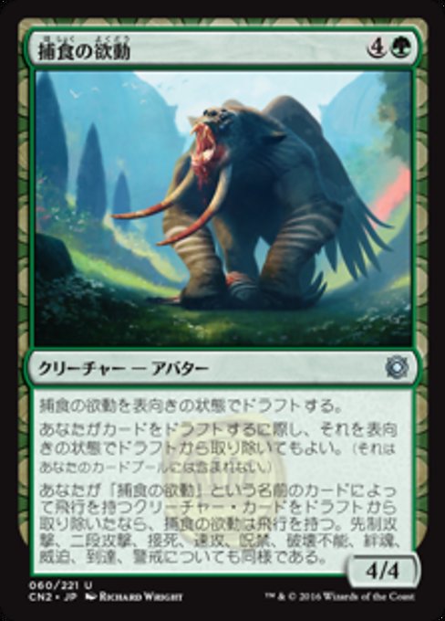 【Foil】【JP】捕食の欲動/Animus of Predation [CN2] 緑U No.60