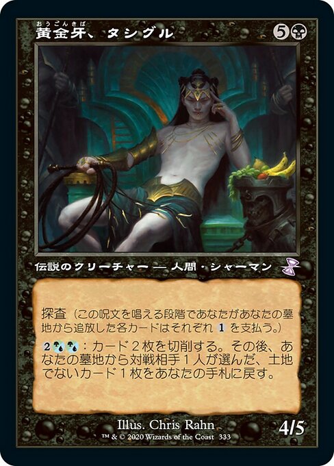 【Foil】【JP】黄金牙、タシグル/Tasigur, the Golden Fang [TSR] 黒S No.333