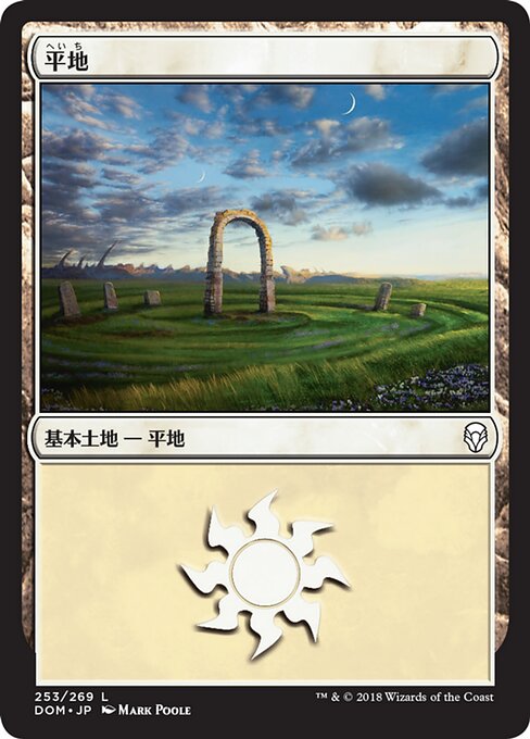 【Foil】【JP】平地/Plains [DOM] 無C No.253