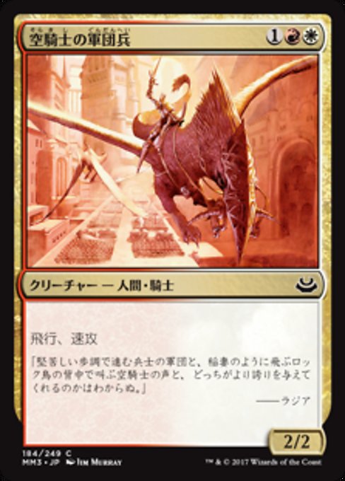 【Foil】【JP】空騎士の軍団兵/Skyknight Legionnaire [MM3] 金C No.184