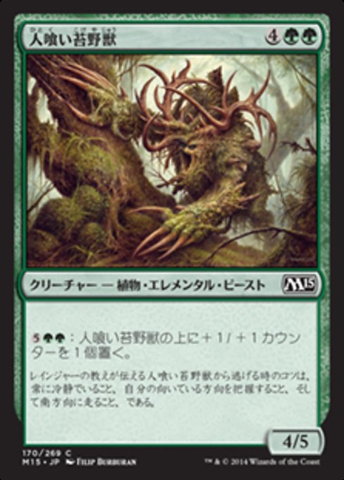 【Foil】【JP】人喰い苔野獣/Carnivorous Moss-Beast [M15] 緑C No.170