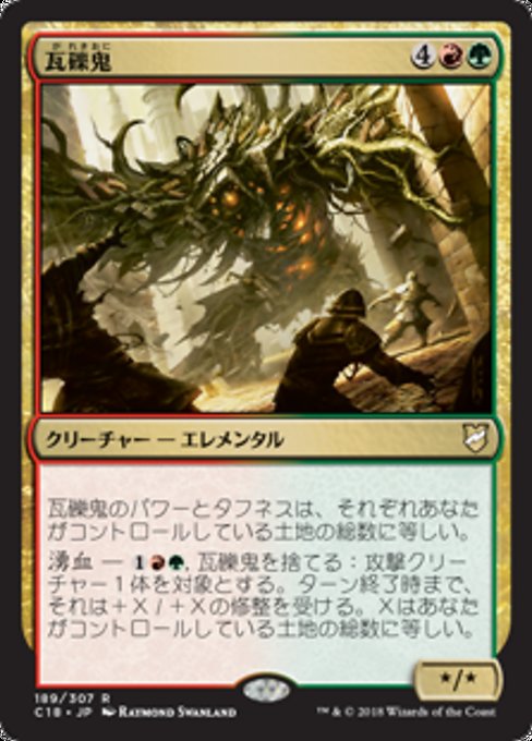 【JP】瓦礫鬼/Rubblehulk [C18] 金R