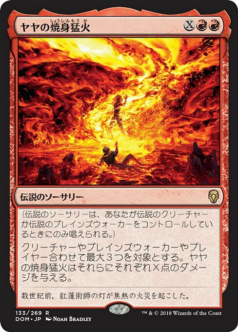 【JP】ヤヤの焼身猛火/Jaya's Immolating Inferno [DOM] 赤R No.133