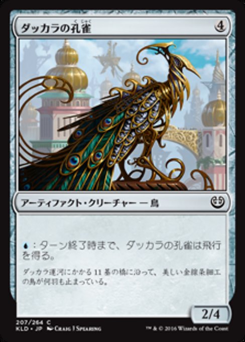 【Foil】【JP】ダッカラの孔雀/Dukhara Peafowl [KLD] 茶C No.207