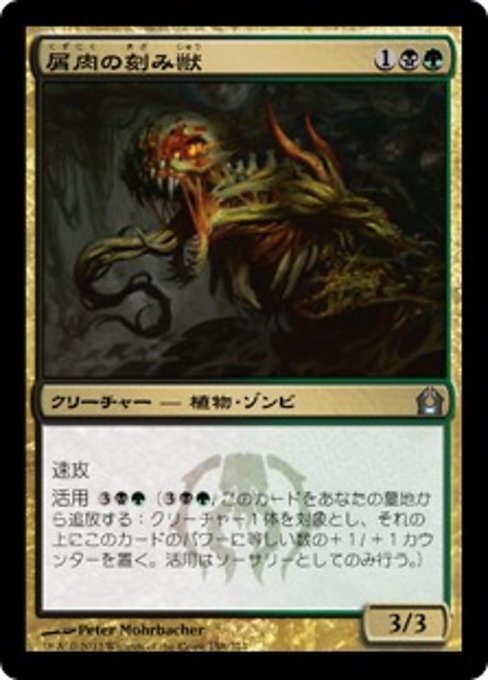 【JP】屑肉の刻み獣/Dreg Mangler [RTR] 金U No.158