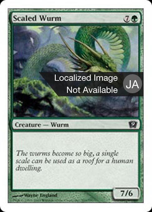 【Foil】【JP】甲鱗のワーム/Scaled Wurm [9ED] 緑C No.269