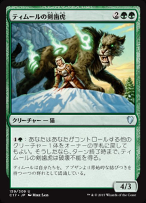 【JP】ティムールの剣歯虎/Temur Sabertooth [C17] 緑U No.159