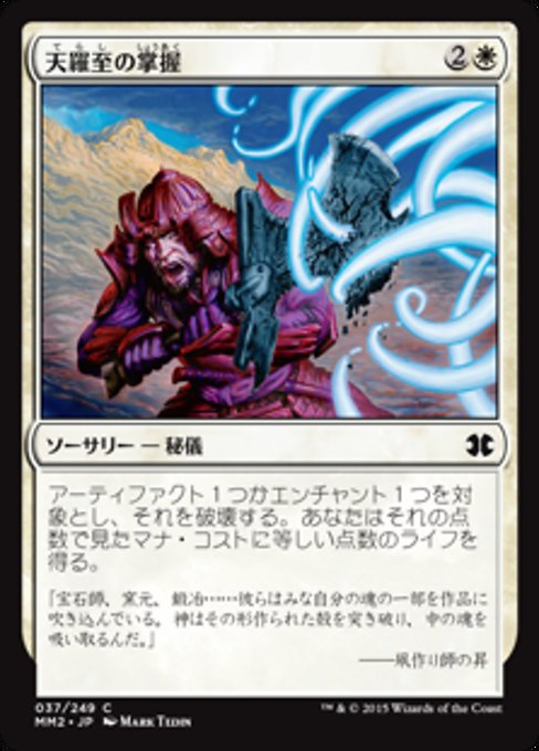 【Foil】【JP】天羅至の掌握/Terashi's Grasp [MM2] 白C No.37