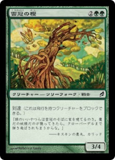 【JP】雲冠の樫/Cloudcrown Oak [LRW] 緑C No.201