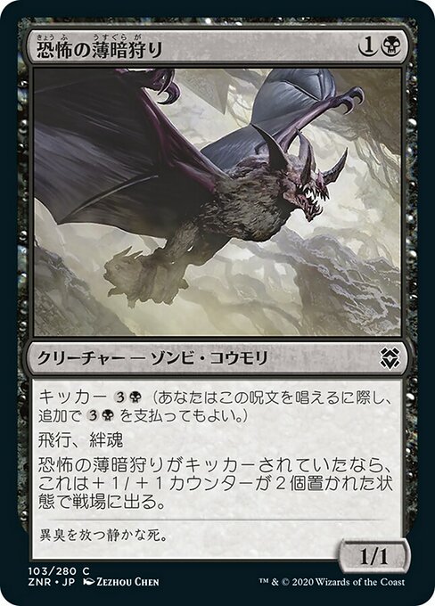 【Foil】【JP】恐怖の薄暗狩り/Ghastly Gloomhunter [ZNR] 黒C No.103