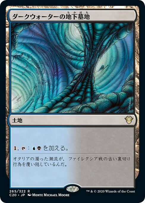 【JP】ダークウォーターの地下墓地/Darkwater Catacombs [C20] 無R