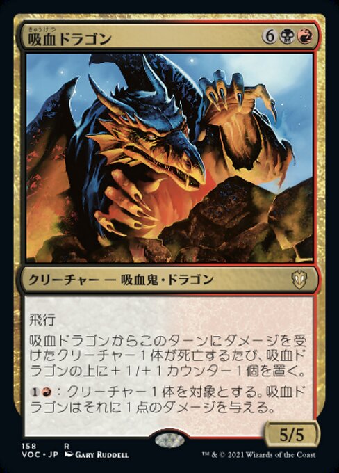【JP】吸血ドラゴン/Vampiric Dragon [VOC] 金R No.158