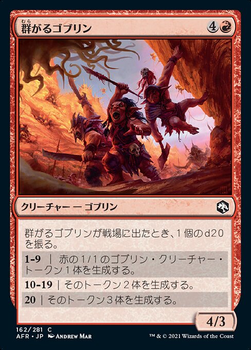 【JP】群がるゴブリン/Swarming Goblins [AFR] 赤C No.162