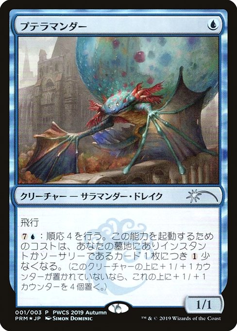 【Foil】【JP】プテラマンダー/Pteramander [PPRO] 青U No.2019-1
