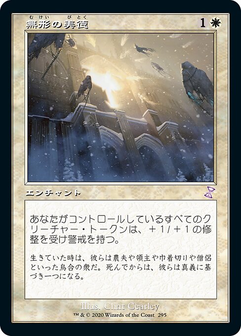 【Foil】【JP】無形の美徳/Intangible Virtue [TSR] 白S No.295