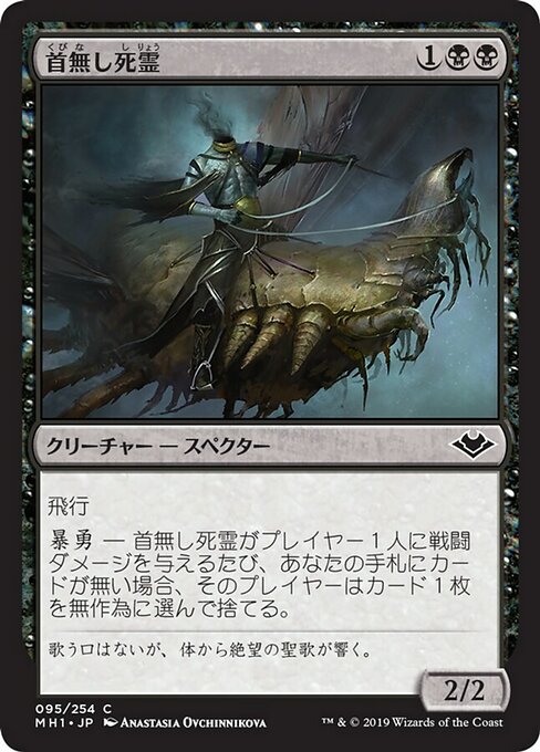 【Foil】【JP】首無し死霊/Headless Specter [MH1] 黒C No.95
