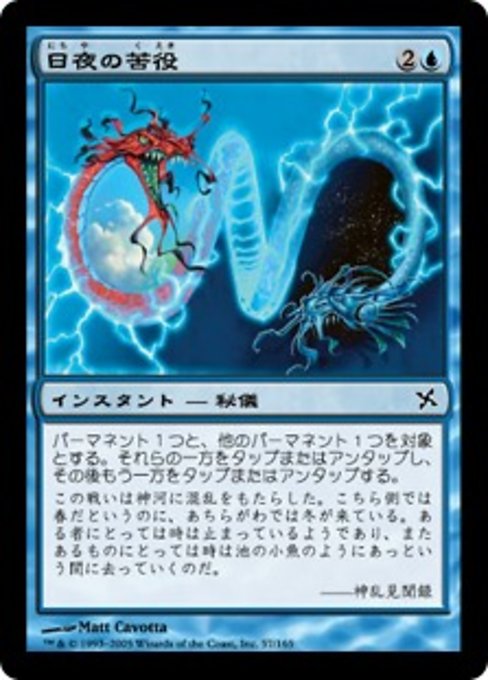 【Foil】【JP】日夜の苦役/Toils of Night and Day [BOK] 青C No.57
