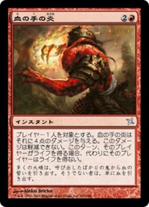 【Foil】【JP】血の手の炎/Flames of the Blood Hand [BOK] 赤U No.101