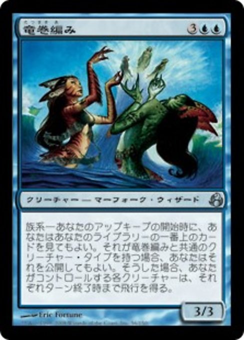 【Foil】【JP】竜巻編み/Waterspout Weavers [MOR] 青U No.56