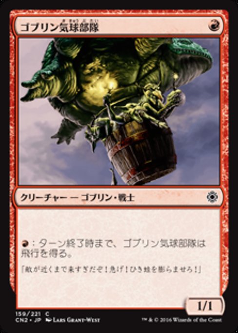 【Foil】【JP】ゴブリン気球部隊/Goblin Balloon Brigade [CN2] 赤C No.159