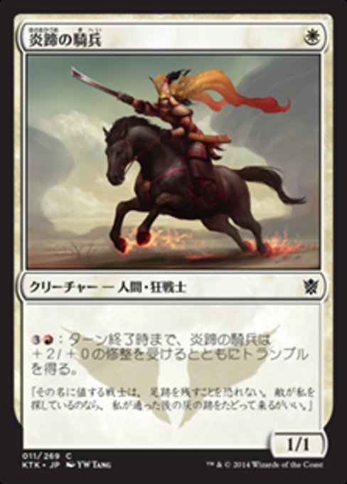 【Foil】【JP】炎蹄の騎兵/Firehoof Cavalry [KTK] 白C No.11