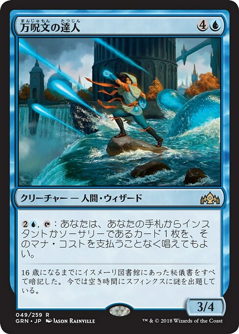 【Foil】【JP】万呪文の達人/Omnispell Adept [GRN] 青R No.49