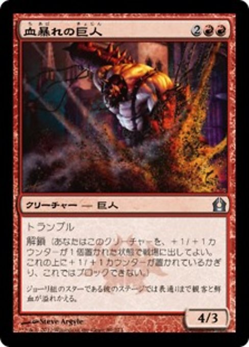 【Foil】【JP】血暴れの巨人/Bloodfray Giant [RTR] 赤U No.89