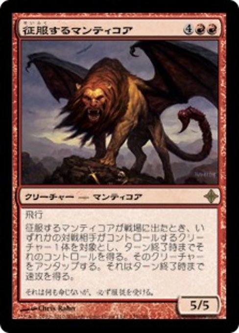 【Foil】【JP】征服するマンティコア/Conquering Manticore [ROE] 赤R No.139