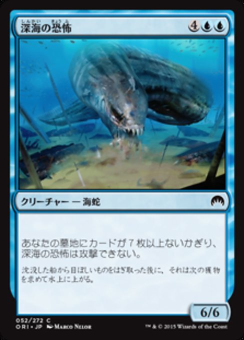 【JP】深海の恐怖/Deep-Sea Terror [ORI] 青C No.52