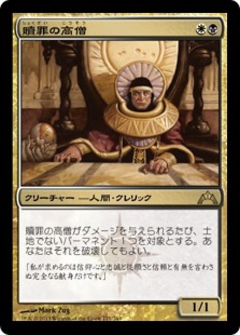 【Foil】【JP】贖罪の高僧/High Priest of Penance [GTC] 金R No.171