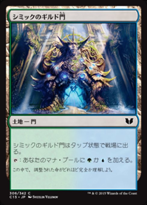 【JP】シミックのギルド門/Simic Guildgate [C15] 無C No.306