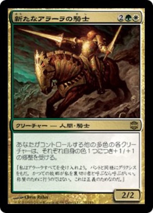 【Foil】【JP】新たなアラーラの騎士/Knight of New Alara [ARB] 金R No.70