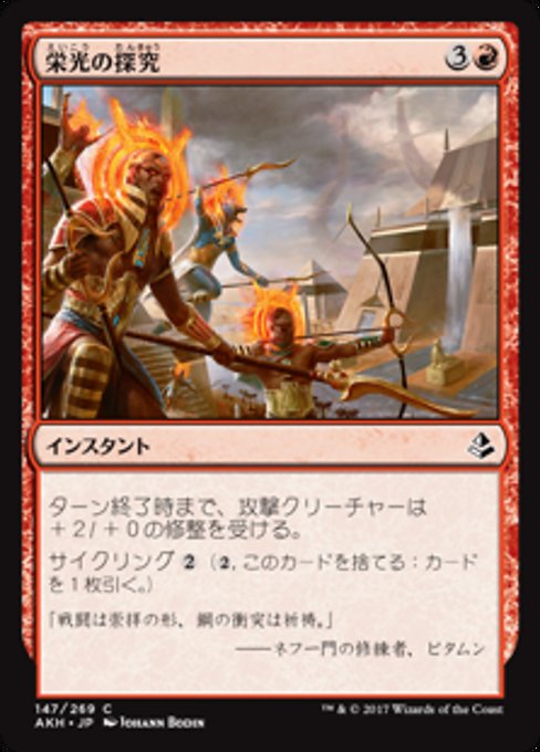 【Foil】【JP】栄光の探究/Pursue Glory [AKH] 赤C No.147