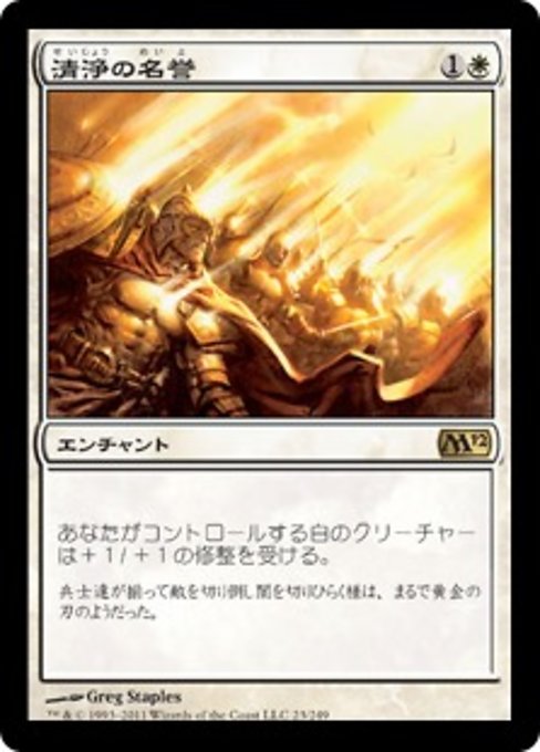 【Foil】【JP】清浄の名誉/Honor of the Pure [M12] 白R No.23