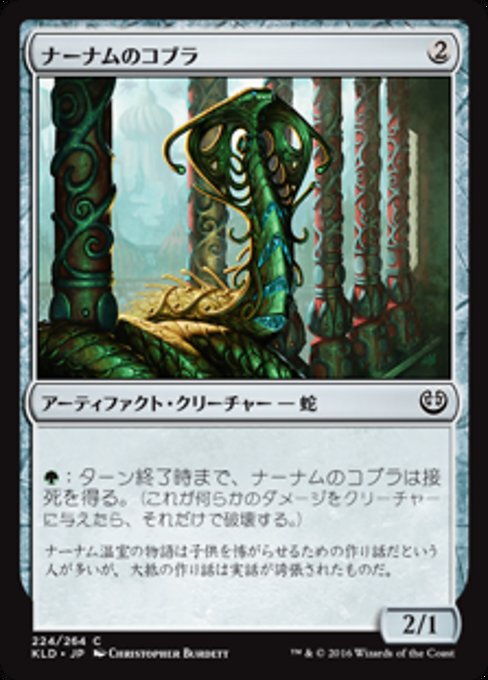 【Foil】【JP】ナーナムのコブラ/Narnam Cobra [KLD] 茶C No.224