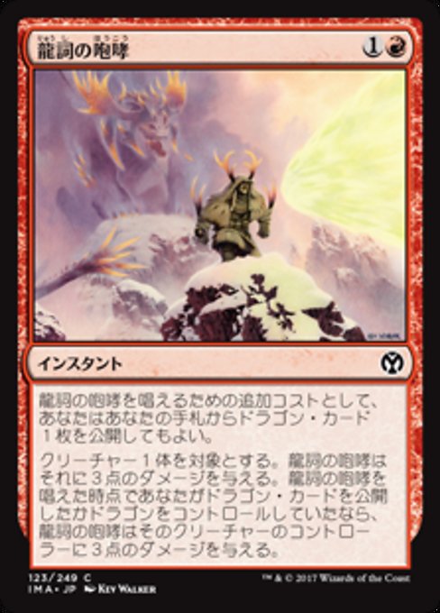 【Foil】【JP】龍詞の咆哮/Draconic Roar [IMA] 赤C No.123