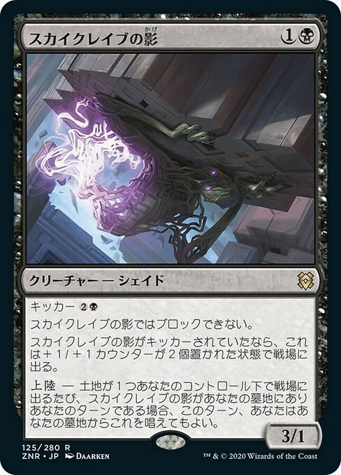 【Foil】【JP】スカイクレイブの影/Skyclave Shade [ZNR] 黒R No.125