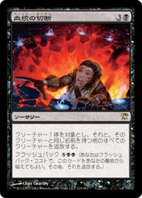 【Foil】【JP】血統の切断/Sever the Bloodline [ISD] 黒R No.115