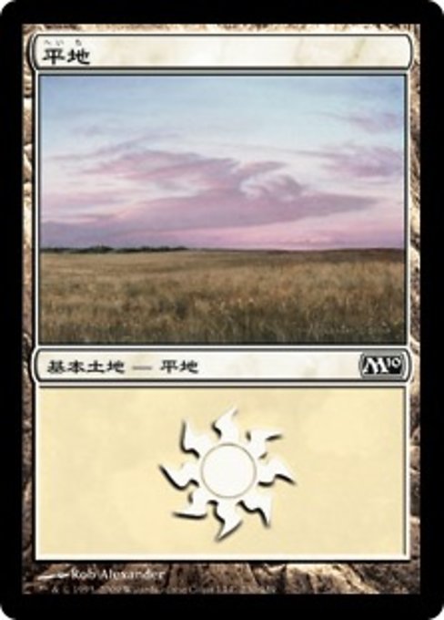 【JP】平地/Plains [M10] 無C No.230