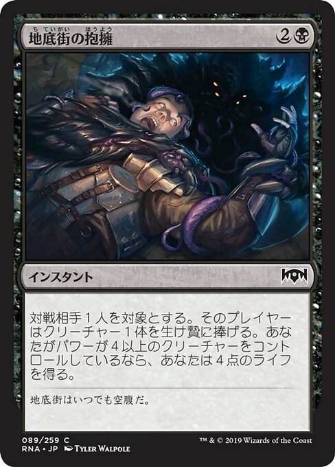【Foil】【JP】地底街の抱擁/Undercity's Embrace [RNA] 黒C No.89